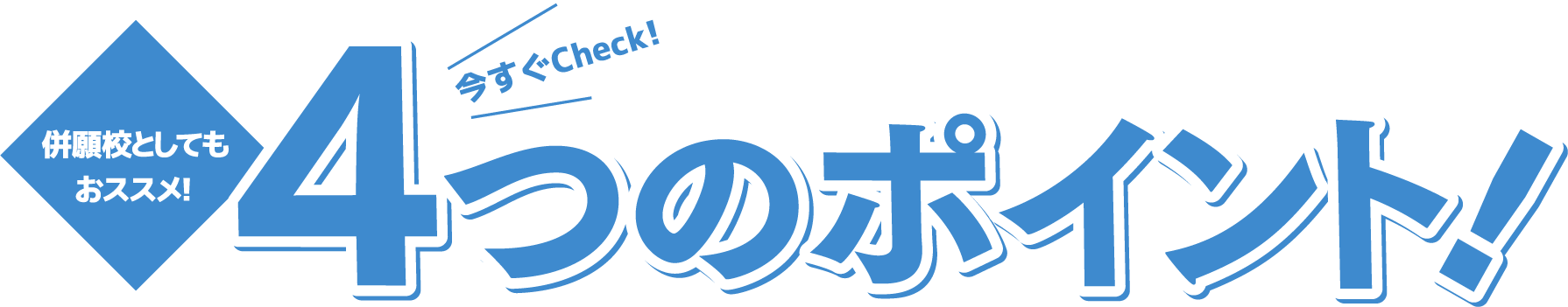 併願校としてもおススメ！4つのポイント！