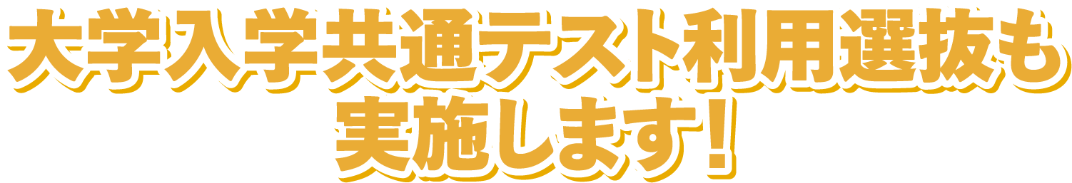 大学入学共通テスト利用選抜も実施します！